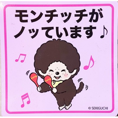 741723  Sekiguchi Monchhichi Car Pad Magnetic Sticker 12 x 12cm - Singing